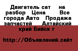 Двигатель сат 15 на разбор › Цена ­ 1 - Все города Авто » Продажа запчастей   . Алтайский край,Бийск г.